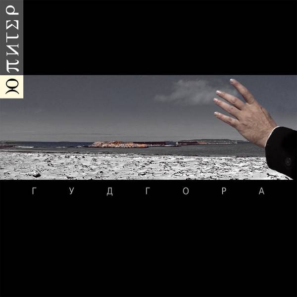 Ю-Питер – Гудгора (2LP)